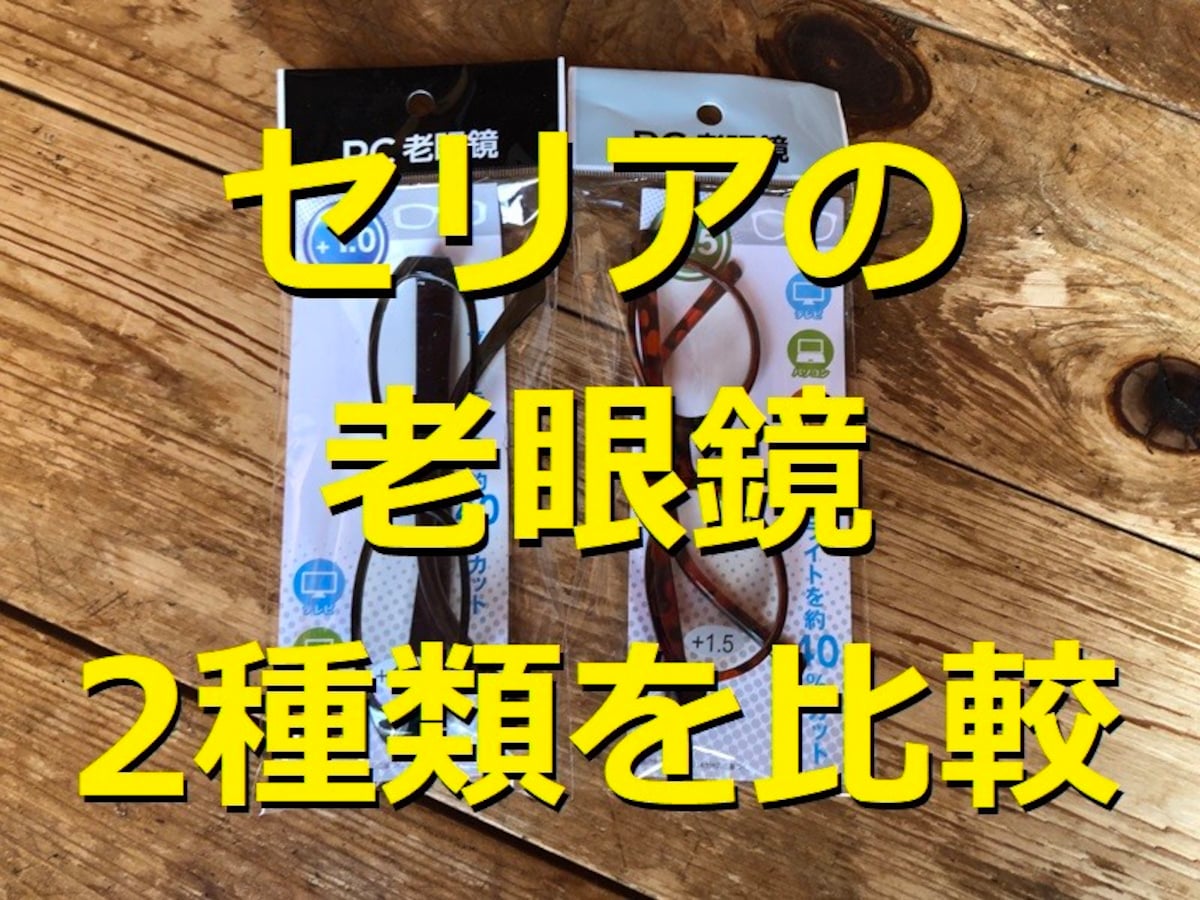 セリアの「PC老眼鏡」おすすめ2種類を比較!ブルーライトカット仕様で度数も選べる