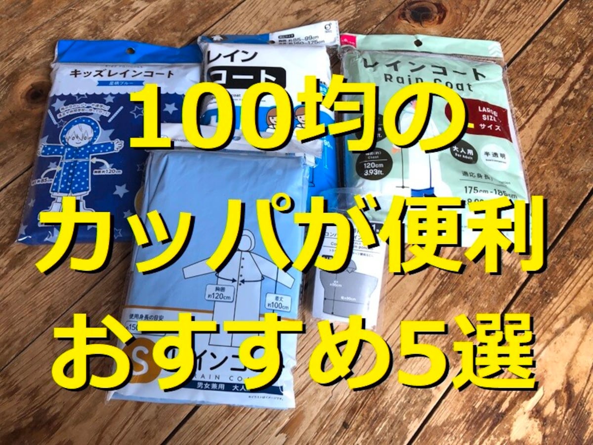 100均のカッパ・レインコートおすすめ5選！ レインポンチョや上下タイプ＆かわいいデザイン・大人＆子ども用も