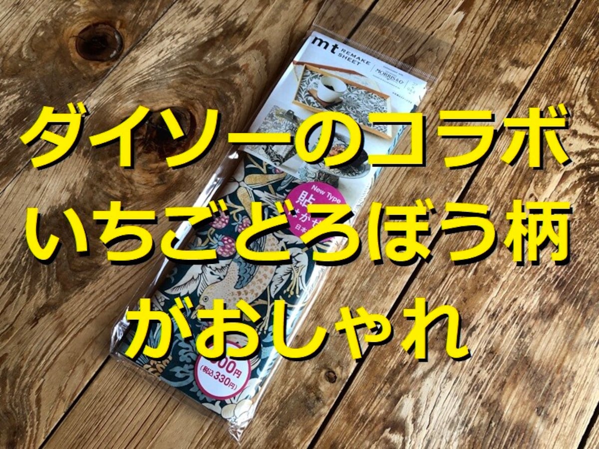 ダイソーで「ウィリアムモリス」コラボの「いちご泥棒」を発見！リメイクシートで販売