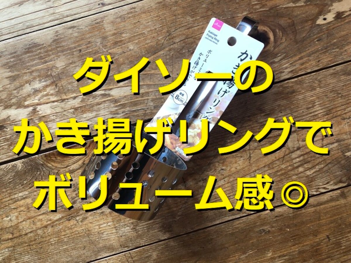 100均ダイソーの「かき揚げリング」が売ってないほど人気？分厚いかき揚げに挑戦◎