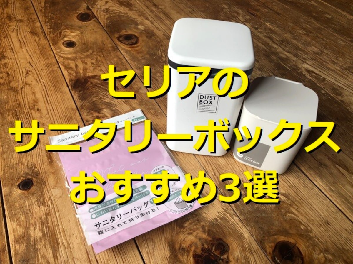 100均セリアのサニタリーボックスおすすめ3選！小さめや使い捨て、持ち運びも◎