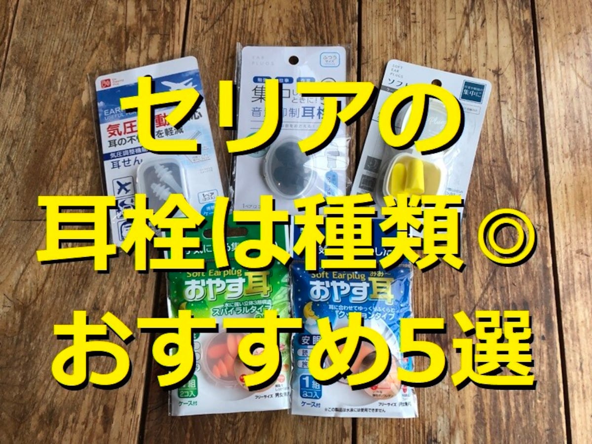 100均セリアの耳栓おすすめ5選!売り場は?気圧変動や睡眠、水泳、入浴にも対応◎