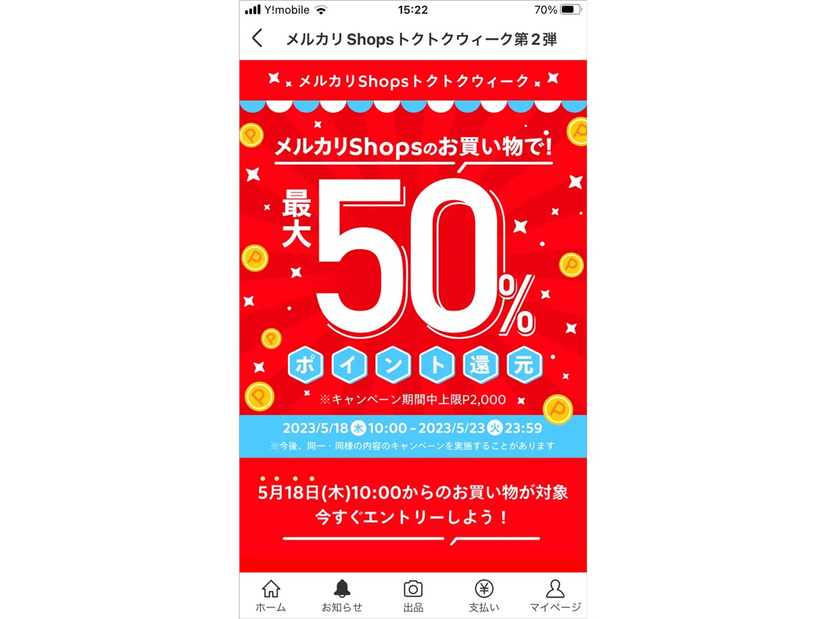 メルカリShopsの買い物でポイントが50％還元されることもある