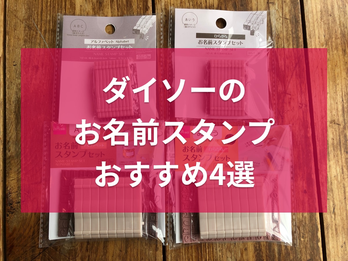 ダイソーのお名前スタンプセットおすすめ4選！アルファベット、ひらがな、記号など◎