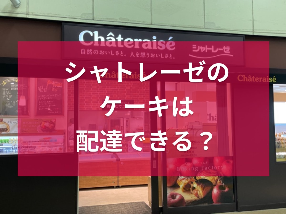シャトレーゼ　ケーキ　配達