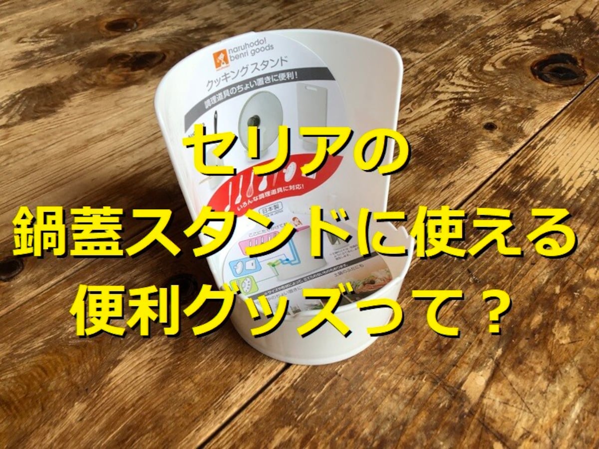 セリアの鍋蓋スタンドにも使える「クッキングスタンド」が便利！調理中の箸置きにも◎