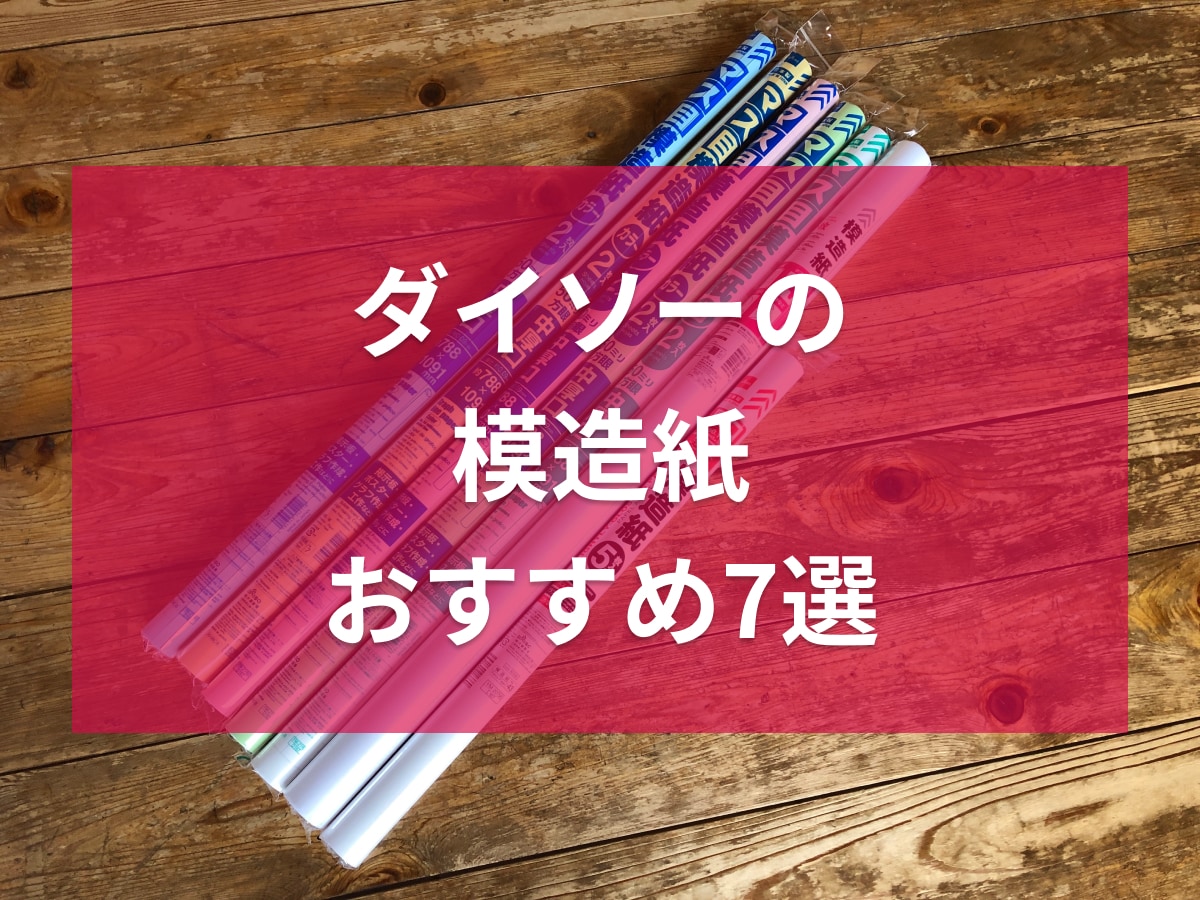 ダイソーの模造紙おすすめ7選