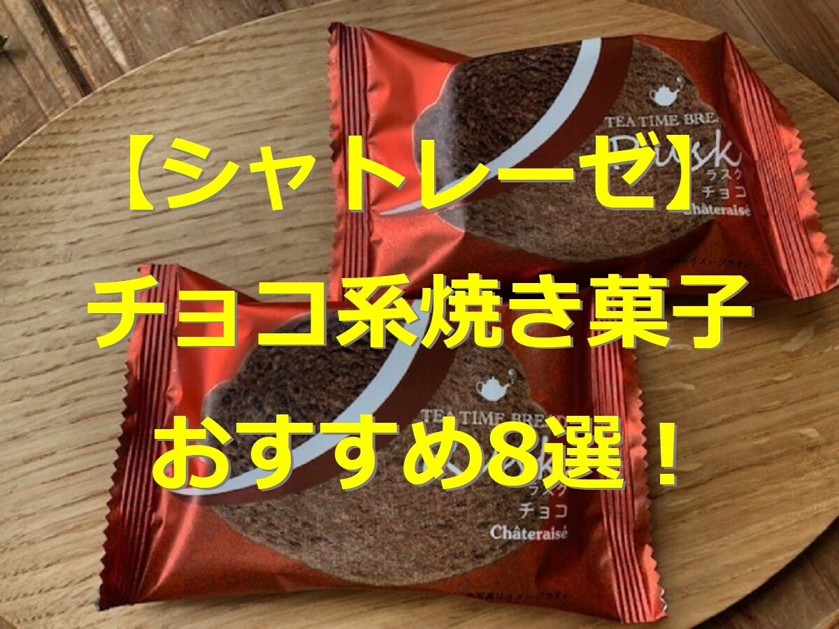 【シャトレーゼ】チョコ系の焼き菓子8選！人気のラスクやギフトに最適な詰め合わせ！
