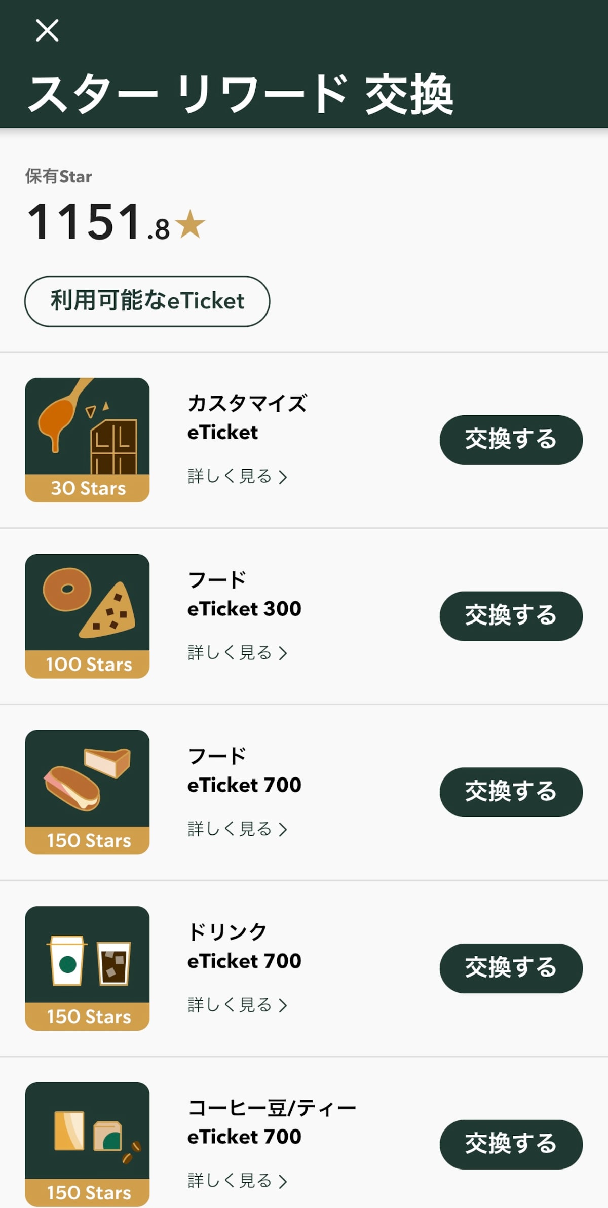 2.好きなチケットを選び、「交換する」をタップ
