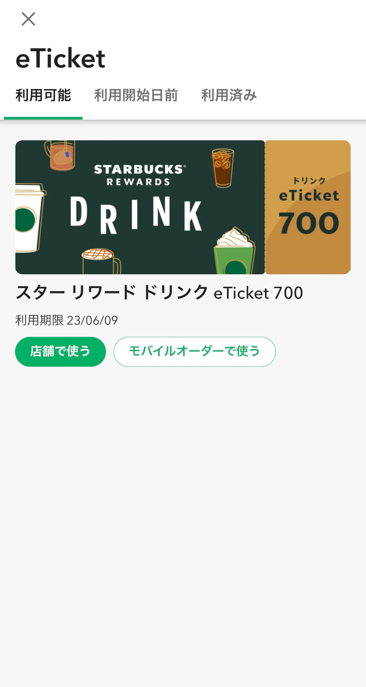 5.「eTicket」に交換したチケットがあるか確認する