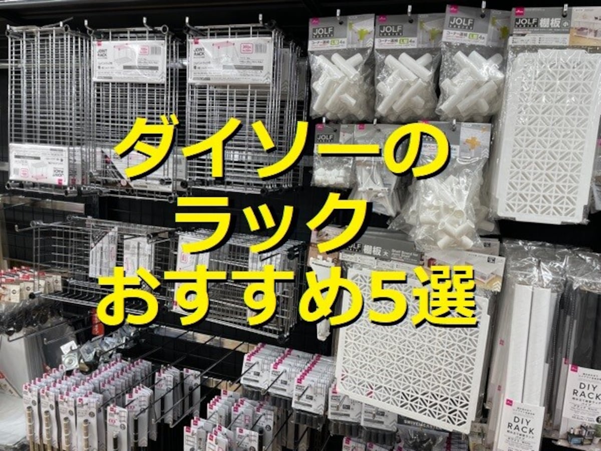 ダイソーのラックおすすめ5選！スチールや木製タイプのサイズや収納力、耐荷重は？