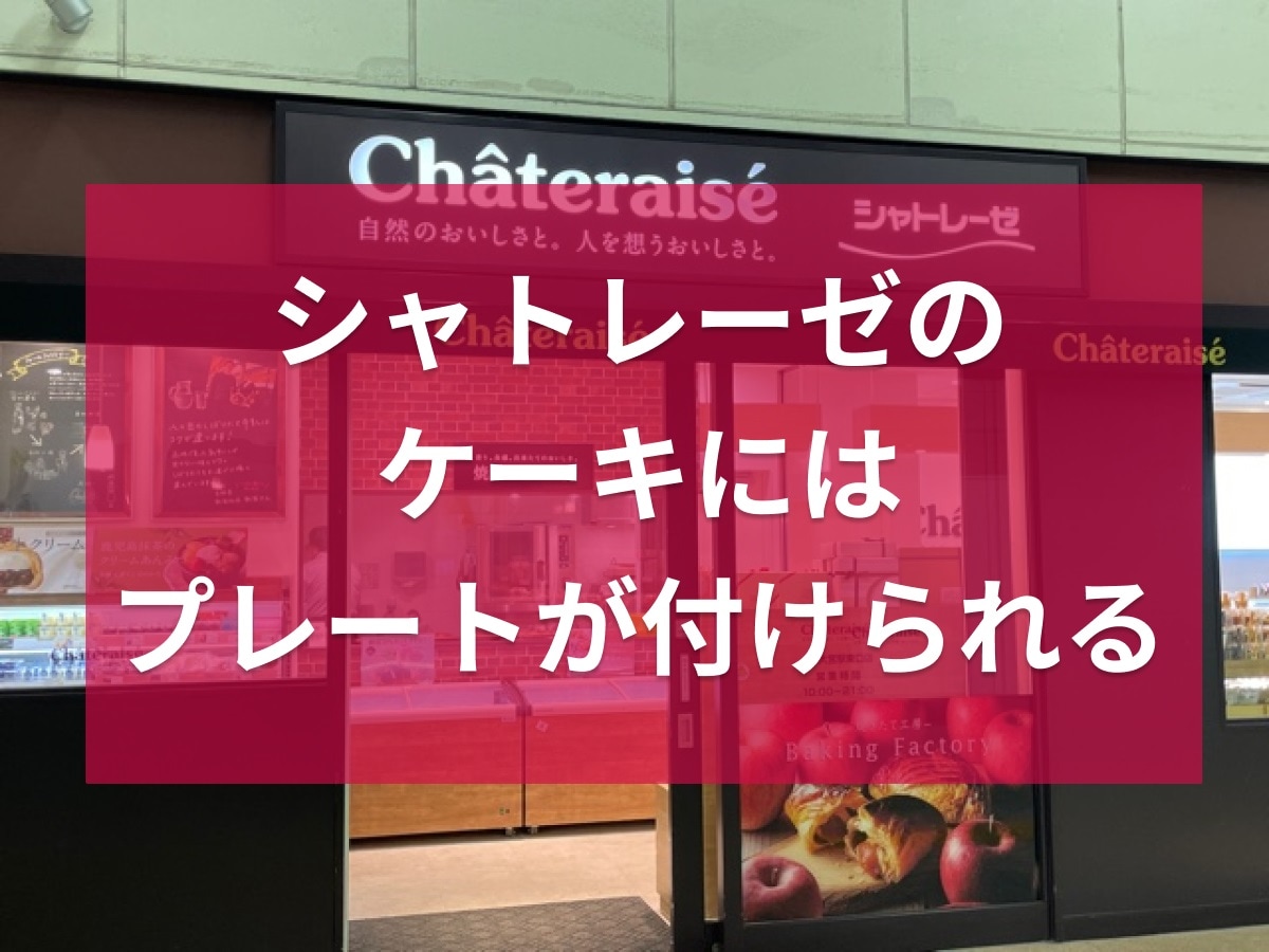 シャトレーゼケーキプレート