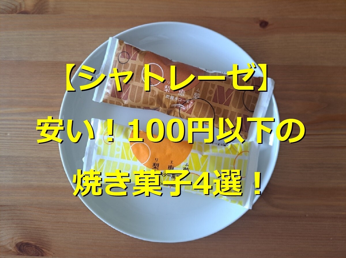 おいしくて安い！【シャトレーゼ】100円以下の焼き菓子4選！手土産や配る用に◎