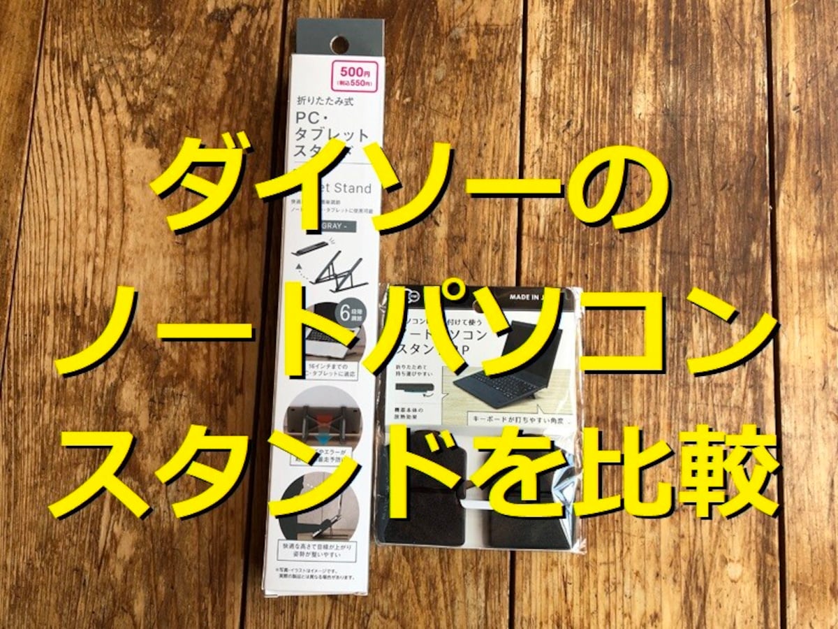 ダイソー「ノートパソコンスタンド」おすすめ2種類を比較！高さ調節可能や貼り付け◎