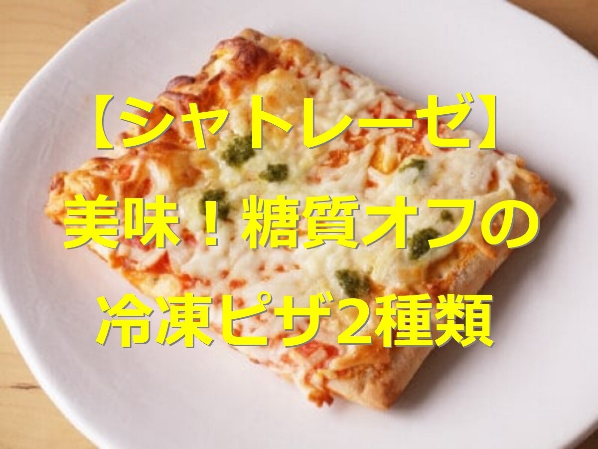 【シャトレーゼ】糖質オフの冷凍ピザ2種類！気になるカロリーや口コミ、実食レビュー
