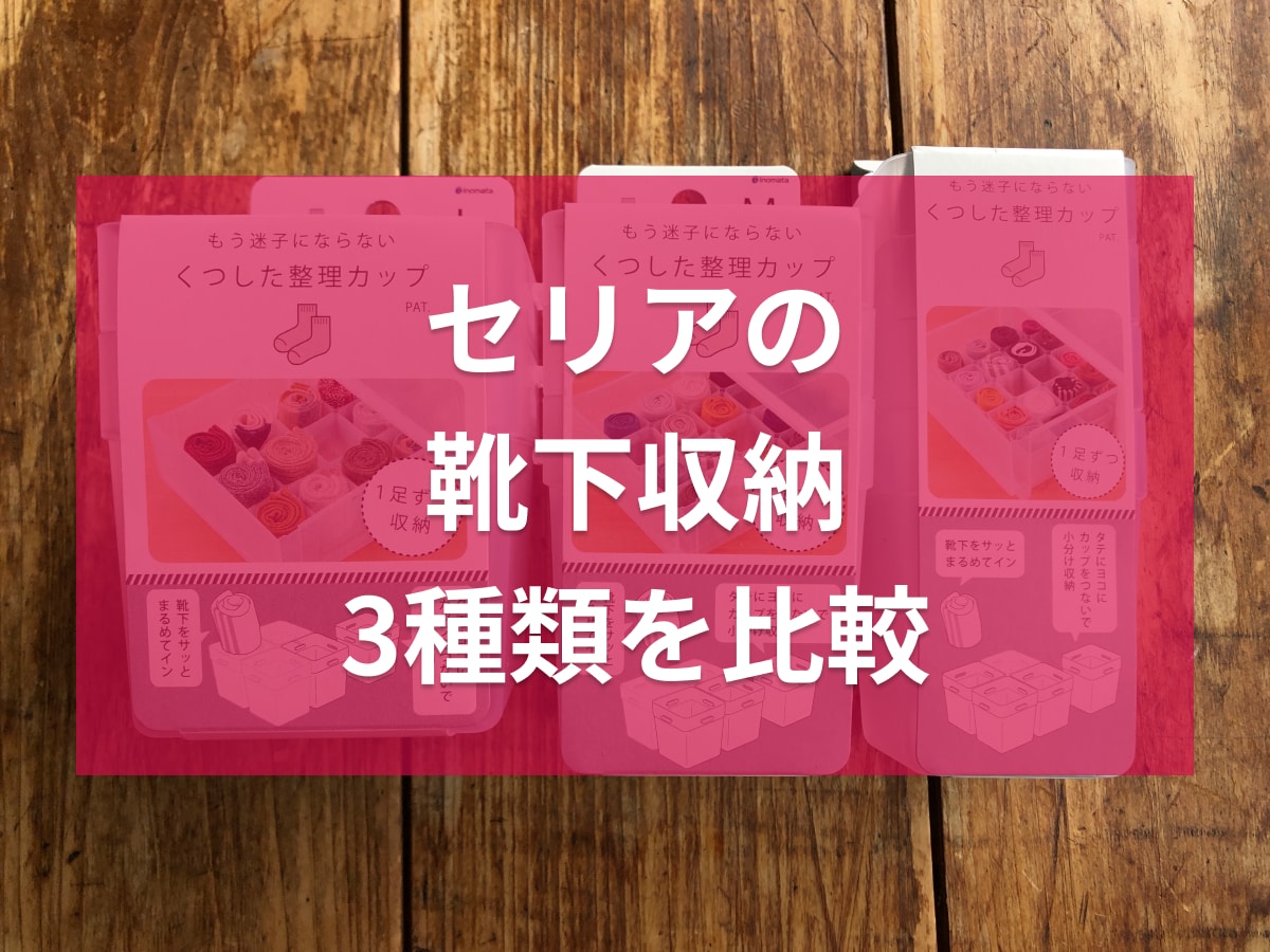 セリアの靴下収納「くつした整理カップ」おすすめ3種類!サイズ違いで用途いろいろ
