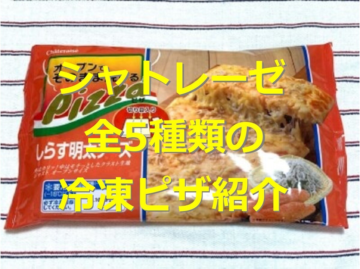シャトレーゼの冷凍ピザは5種類！照り焼きやしらす明太、低糖質など、口コミも紹介