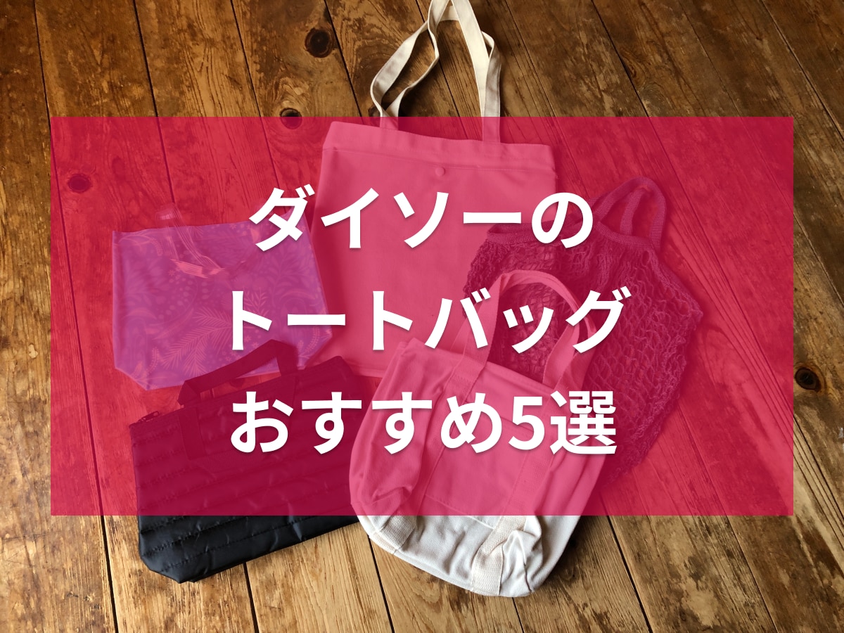 ダイソーのトートバッグランキング！おすすめ1位は3つに仕切られた「トートバッグ」