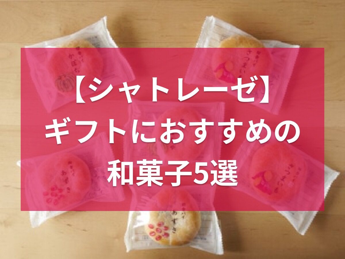 【シャトレーゼ】ギフトにおすすめの和菓子5選！1000円台の人気の詰め合わせなど