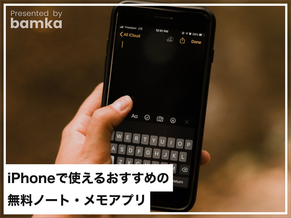 iPhoneで使える無料で便利なメモ・ノートアプリ