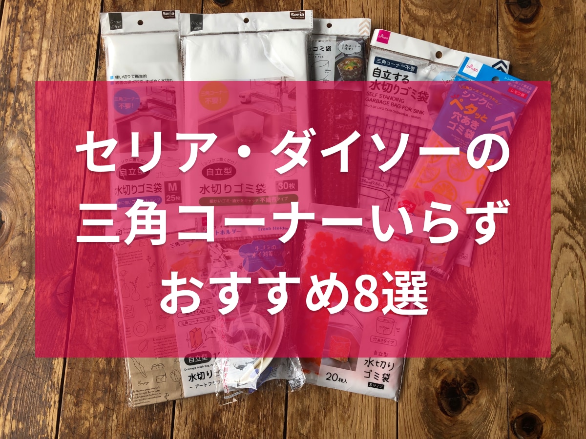 キッチンで三角コーナーいらずにする「水切りごみ袋」8選！セリア、ダイソーを比較