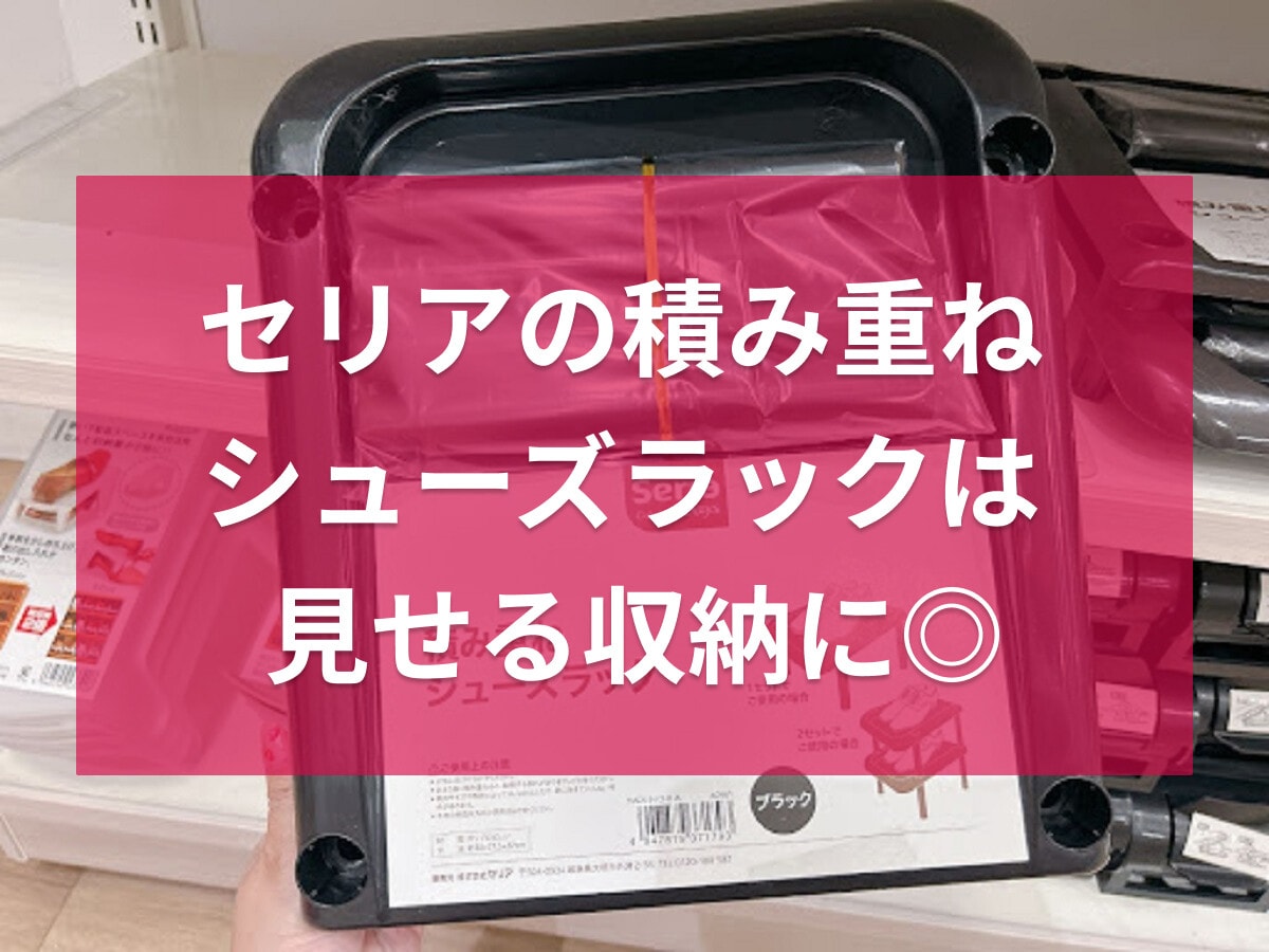 セリアの積み重ねシューズラックは見せる収納に◎角度調整タイプなど3種類を徹底比較