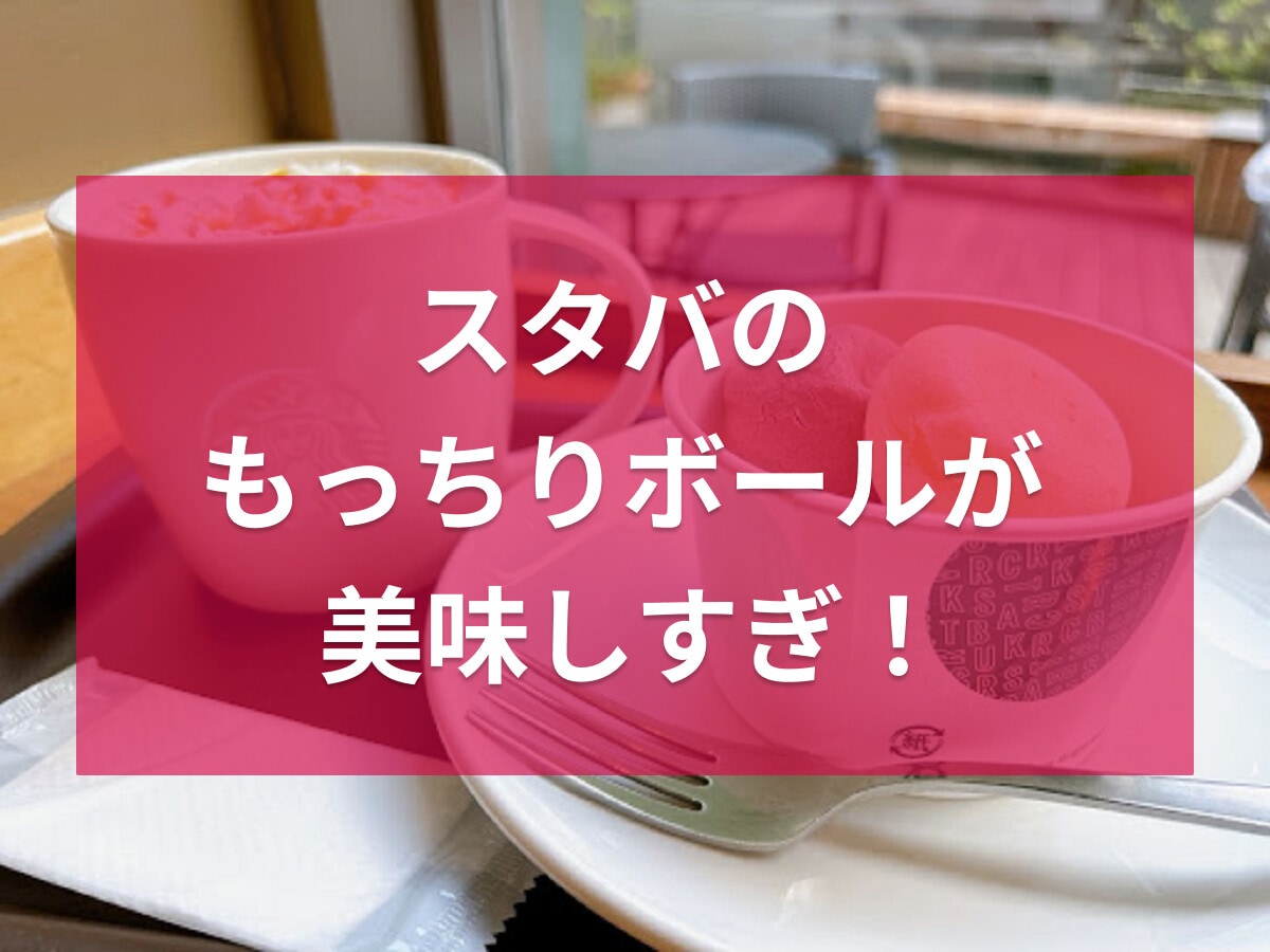 スタバの店舗限定メニュー「もっちりボール」が美味しすぎ！値段やカロリー・温め方