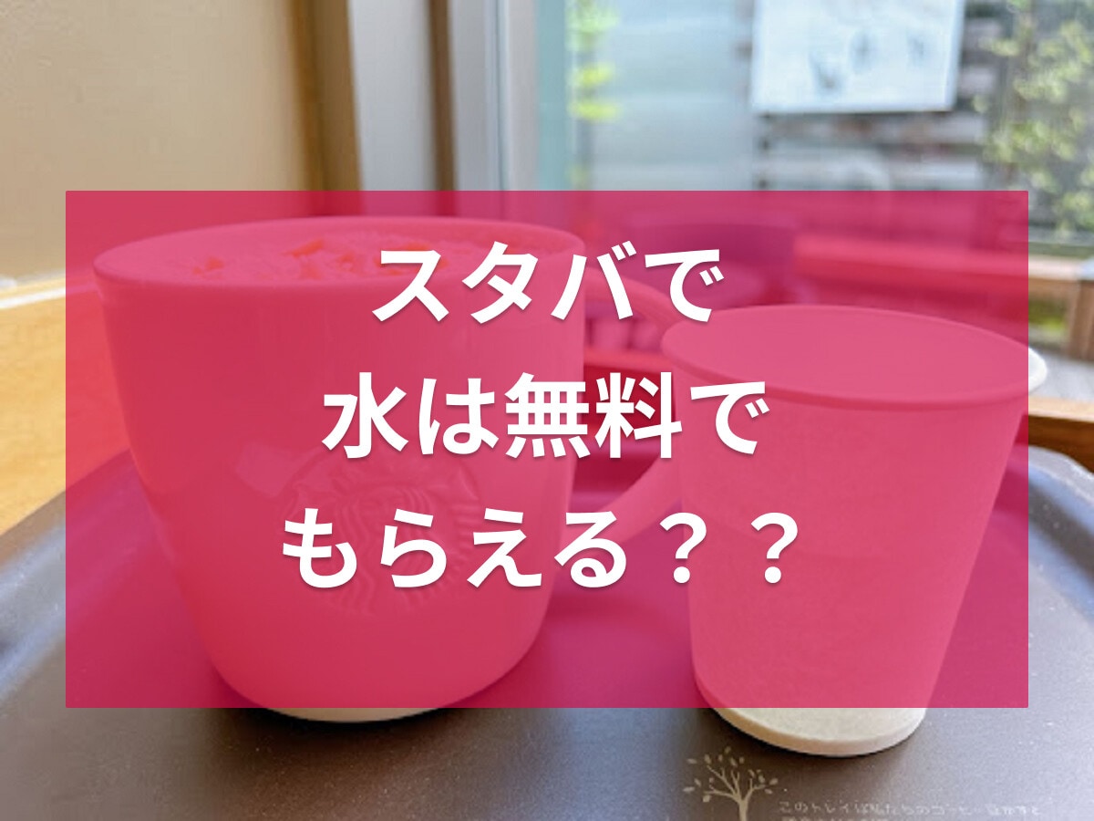 スタバで水は無料でもらえる？持ち込みやテイクアウトのルール・ミネラルウォーターの商品を紹介