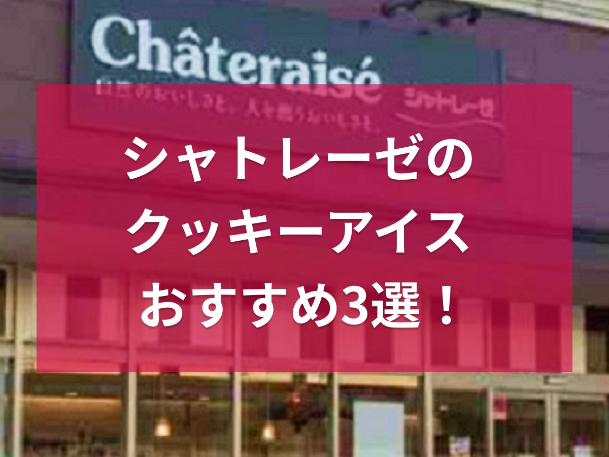 シャトレーゼ　クッキー　アイス
