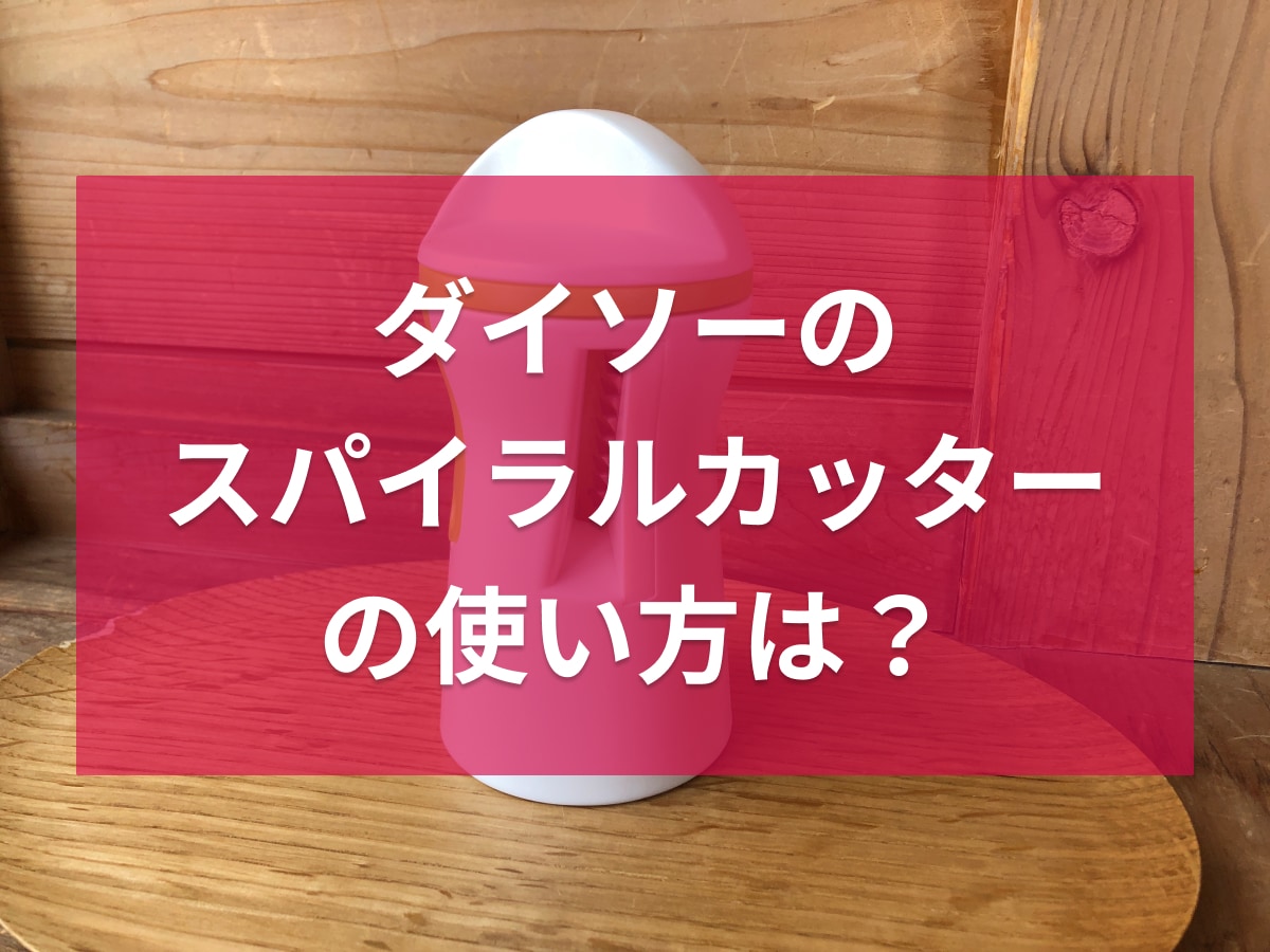 ダイソーの「スパイラルカッター（3way）」