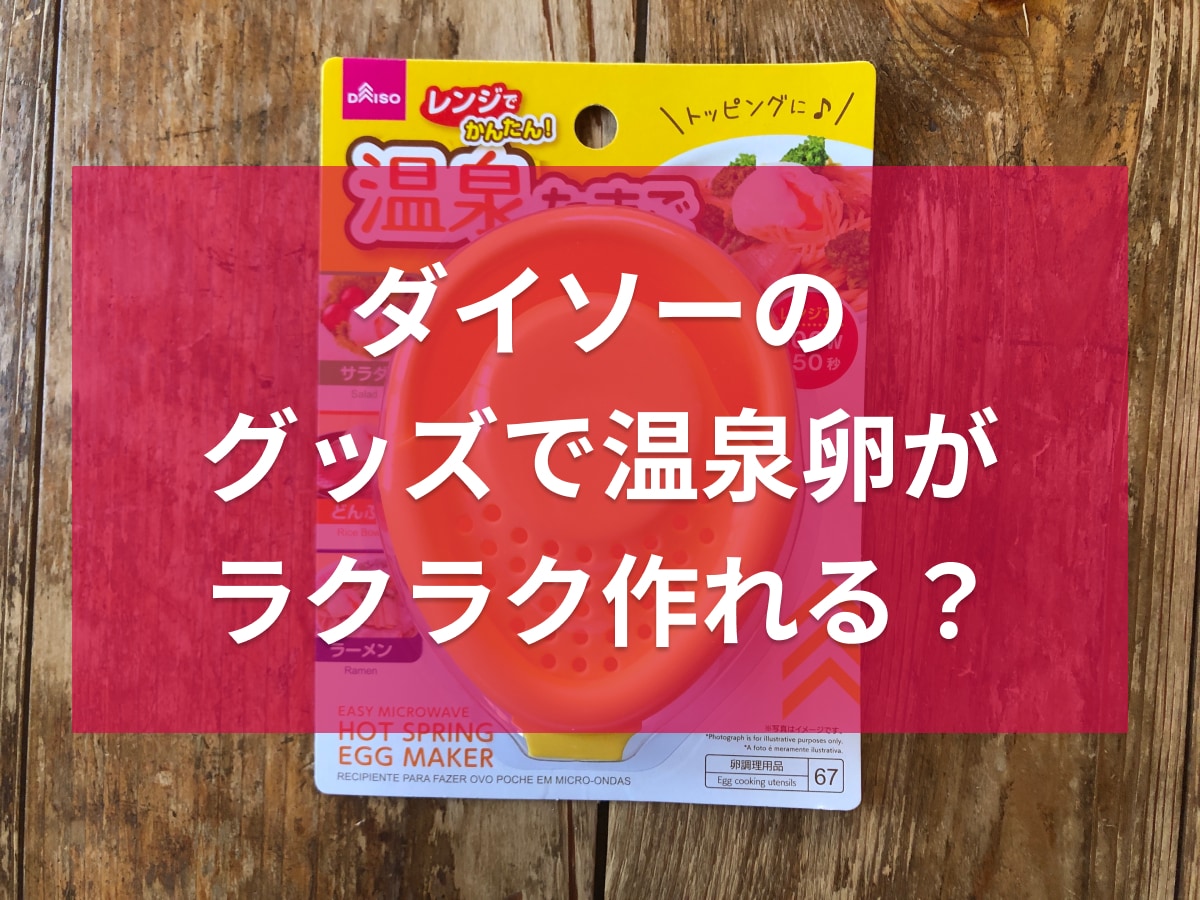 ダイソーの「レンジでかんたん！温泉たまご」
