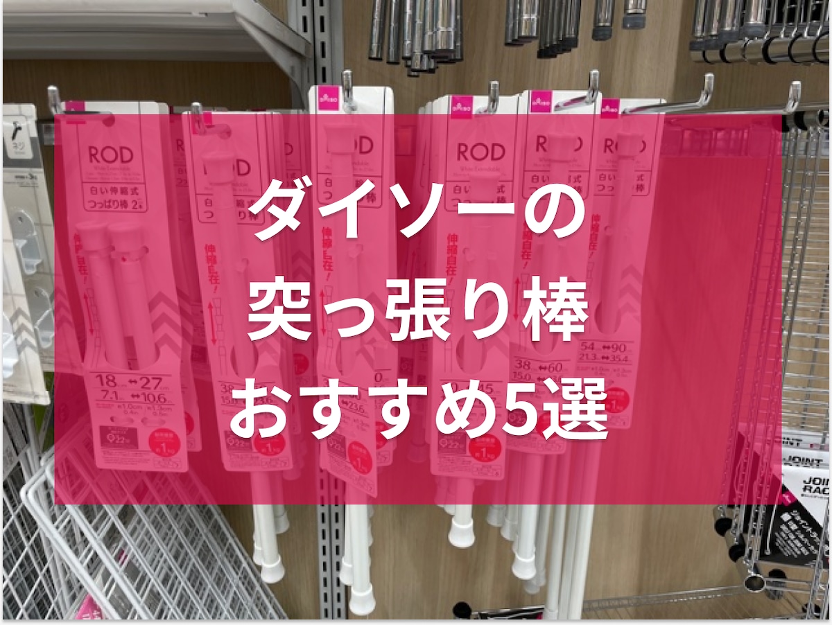 100均ダイソーの突っ張り棒おすすめ5選！サイズや長さが豊富で、収納やDIYに◎