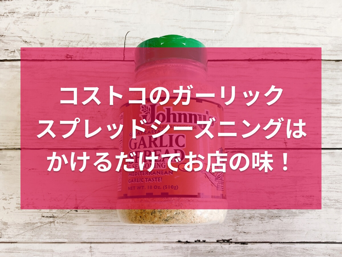コストコの「ガーリックスプレッドシーズニング」はかけるだけでおいしい万能調味料！
