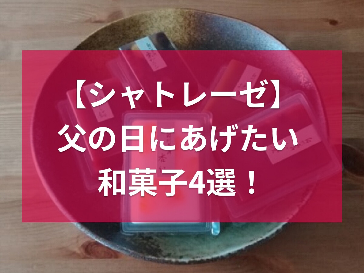 今年は18日！【シャトレーゼ】父の日にあげたい和菓子4選！米菓詰め合わせなど