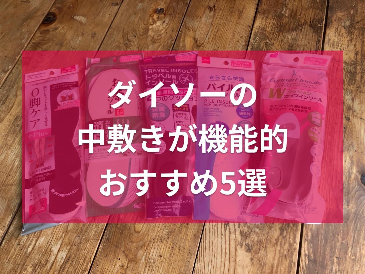 100均ダイソーの中敷き（インソール）おすすめ5選！消臭、O脚ケア、トラベル用も
