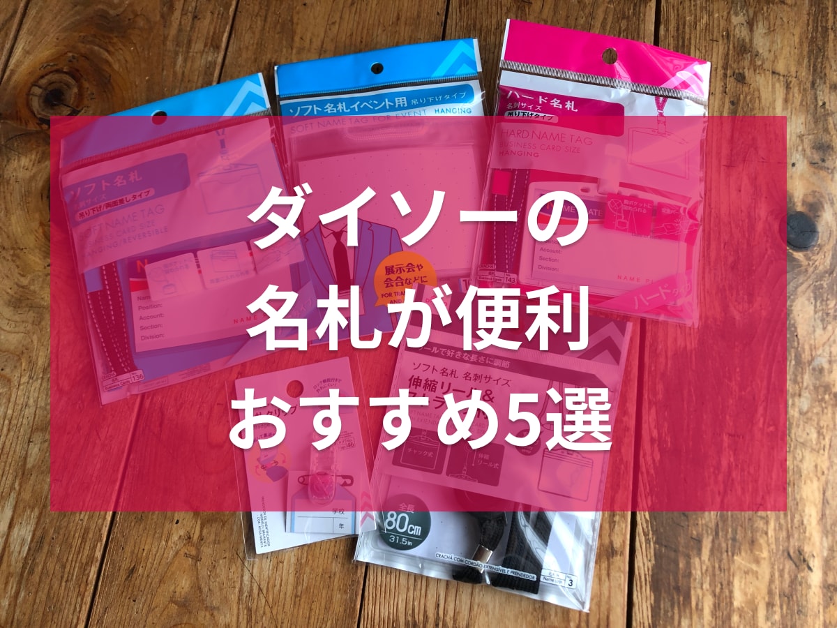 【100均】ダイソーの名札おすすめ5選！イベント用や吊り下げ、クリップタイプも◎