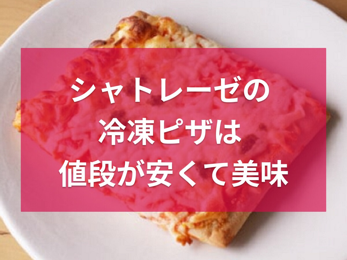 驚きの値段！シャトレーゼの冷凍ピザは200円～300円台で楽しめる！おすすめ4選
