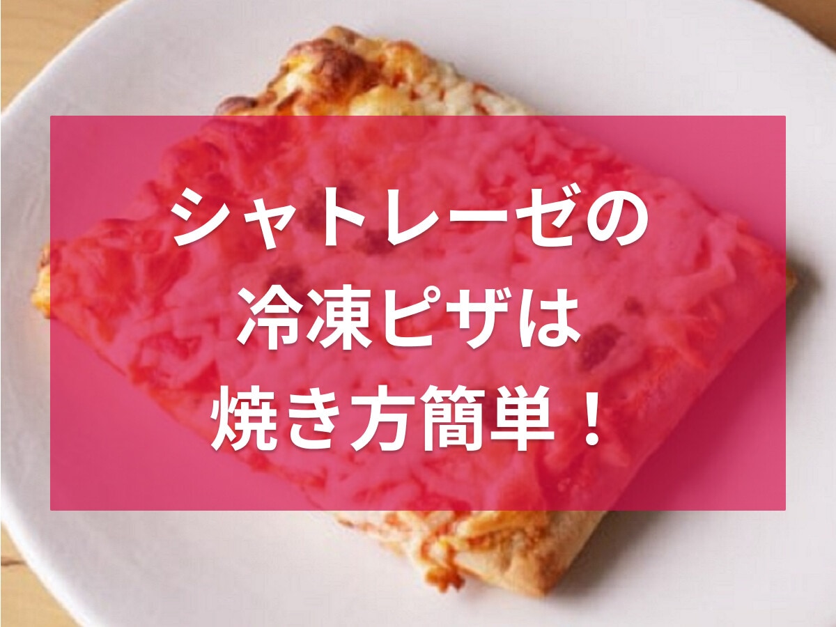 シャトレーゼの冷凍ピザはそのまま調理で焼き方簡単！おすすめ3選、口コミも紹介