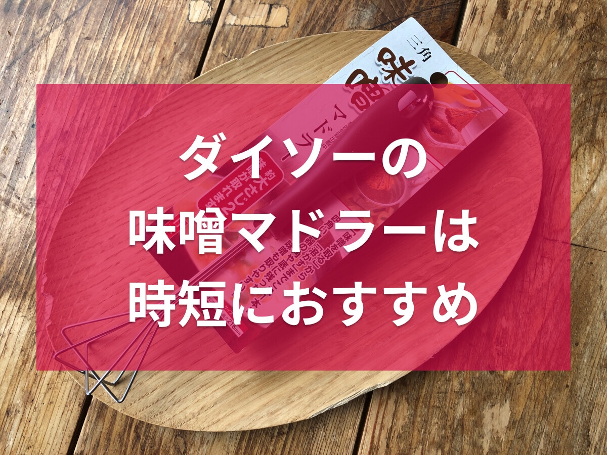 ダイソー「味噌マドラー」は簡単に味噌汁が作れて時短◎売り場は？セリアでも買える？