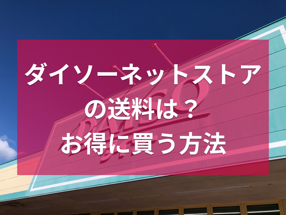 ダイソーの公式通販「ダイソーネットストア」の送料と支払い方法！送料無料にできる？