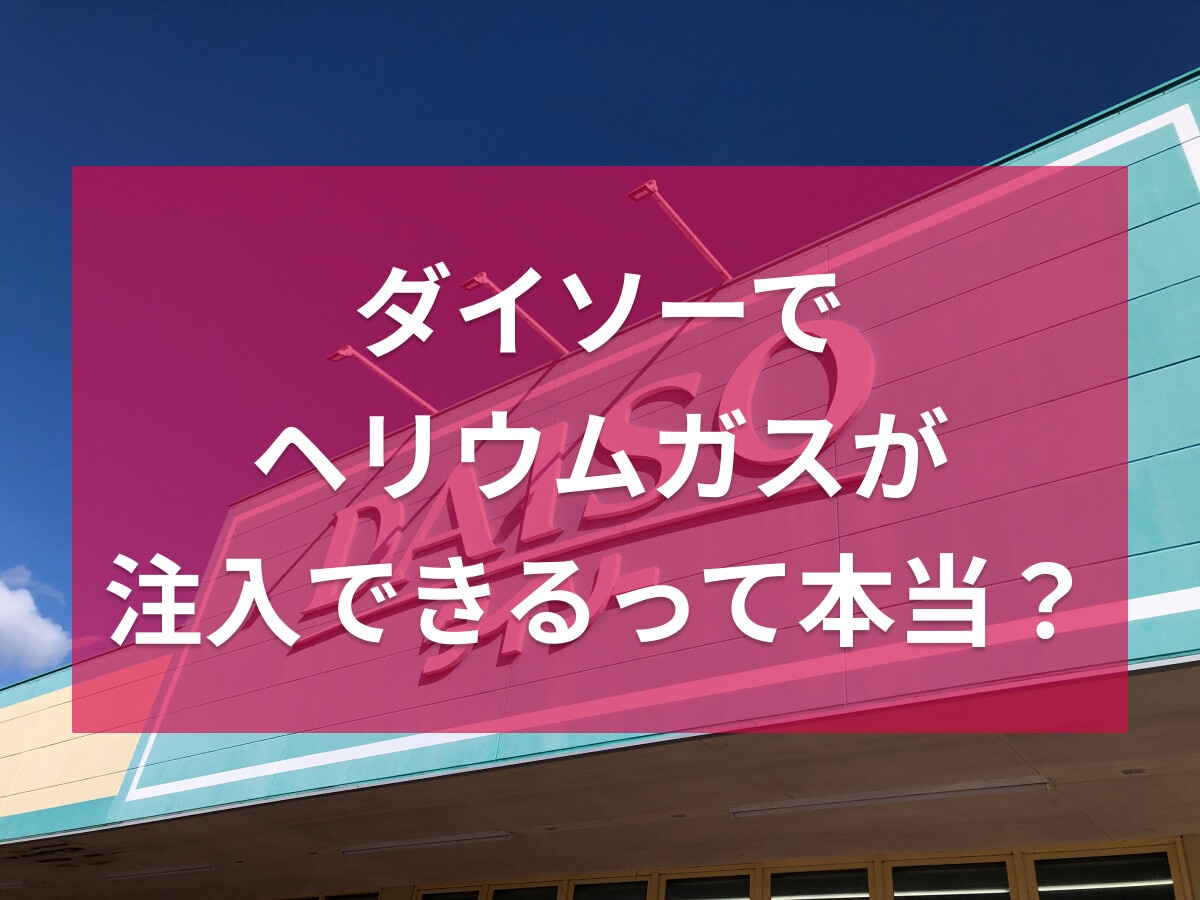 【100均ダイソー】対応風船にヘリウムガスを入れるサービス終了！どこで買える？セリアやドンキ、トイザらス、西松屋は？