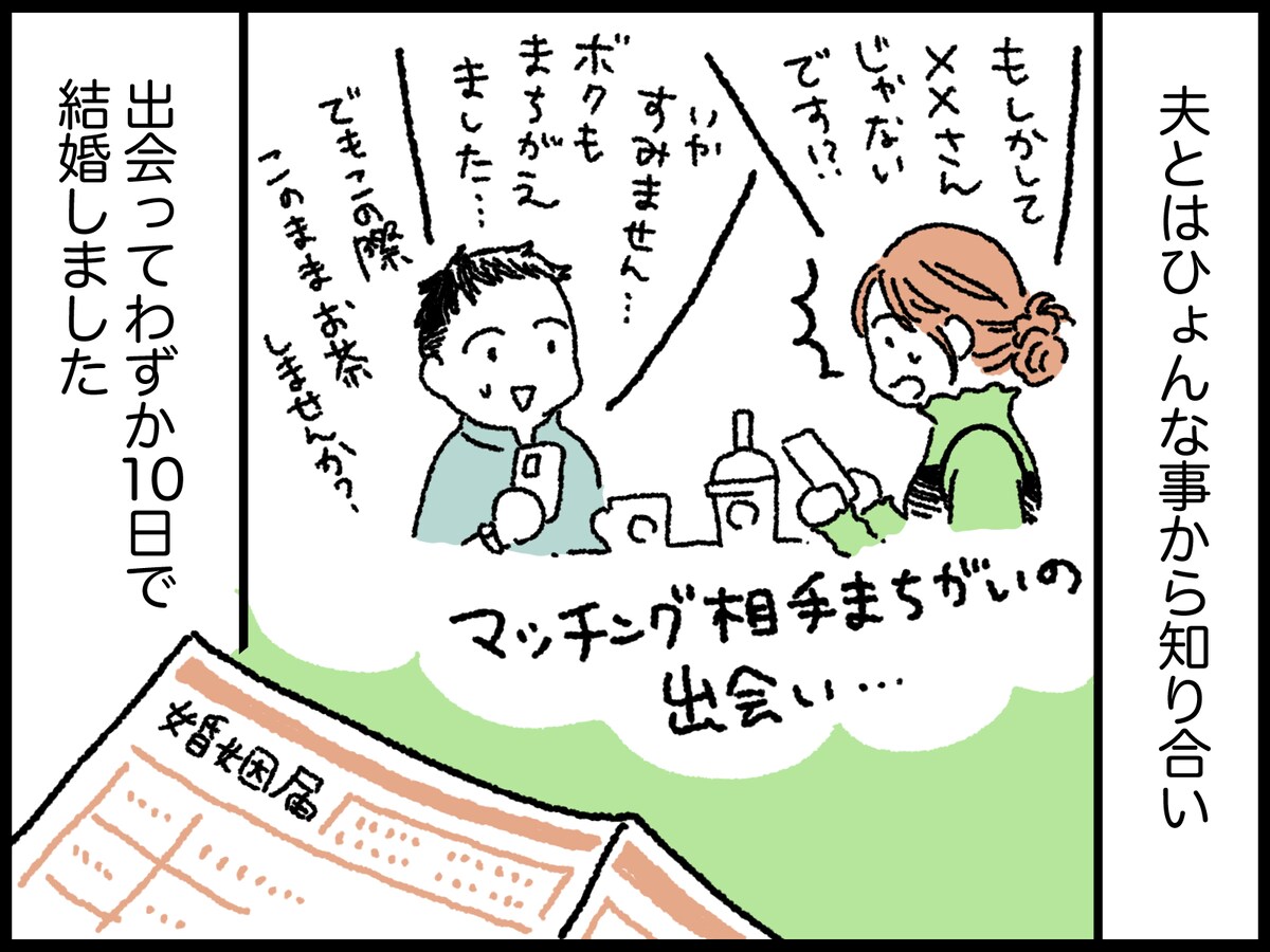 出会いから10日足らずで結婚した“不安感”