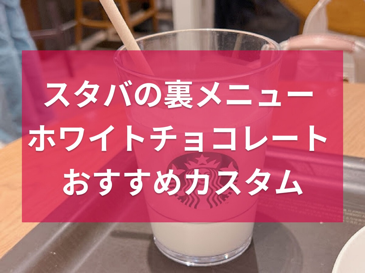 スタバの裏メニュー「ホワイトチョコレート」を徹底攻略！マニア激推しのホット・アイスのカスタム4選
