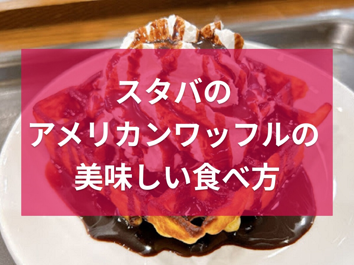 290円でモーニングにも♪【スタバ】アメリカンワッフルの美味しい食べ方やおすすめトッピングは？カロリーもチェック