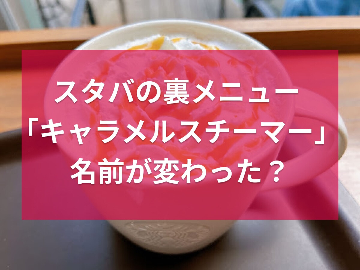 スタバ「キャラメル クリーム」有料無料カスタム7選！裏メニュー「キャラメルスチーマー」が定番正式メニューに！