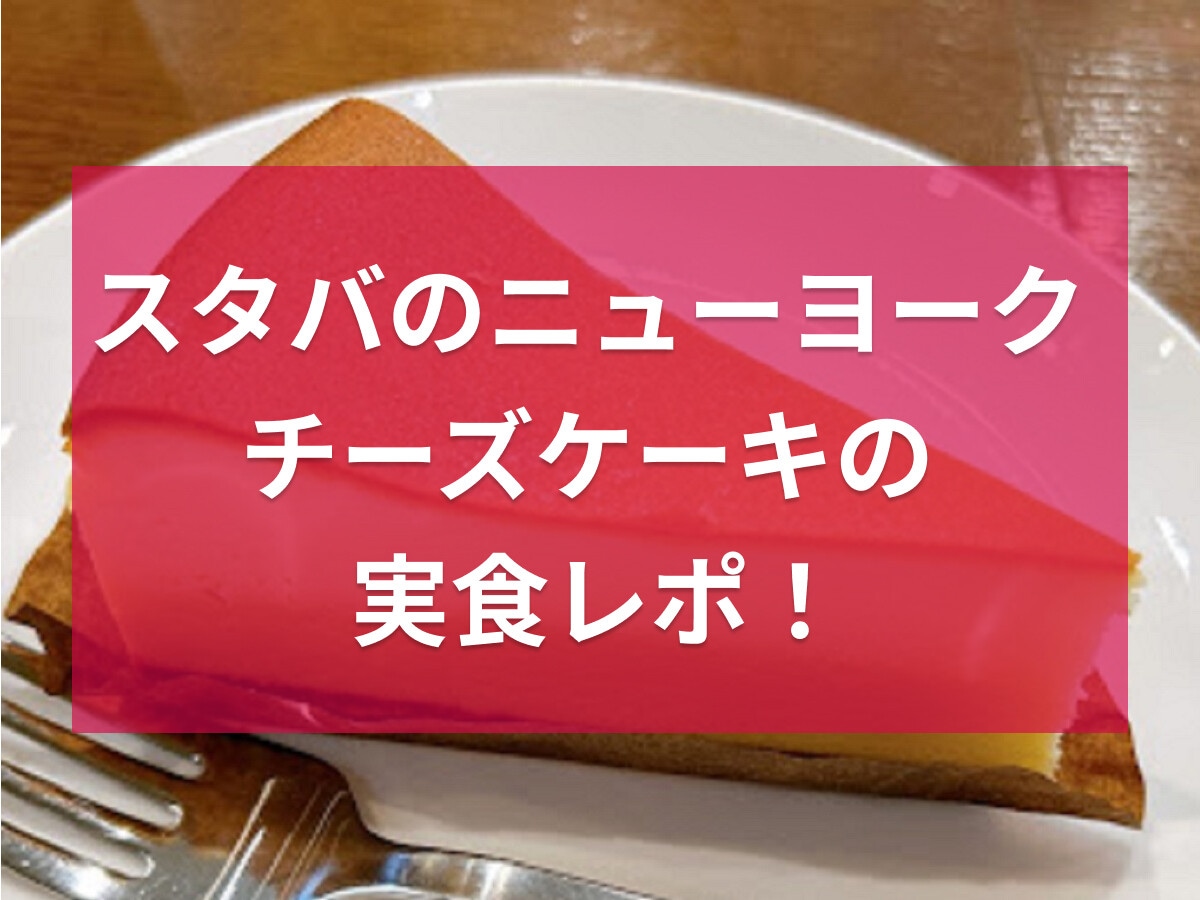 スタバのニューヨークチーズケーキは本場の味わい！実食レポやカロリー・糖質を紹介