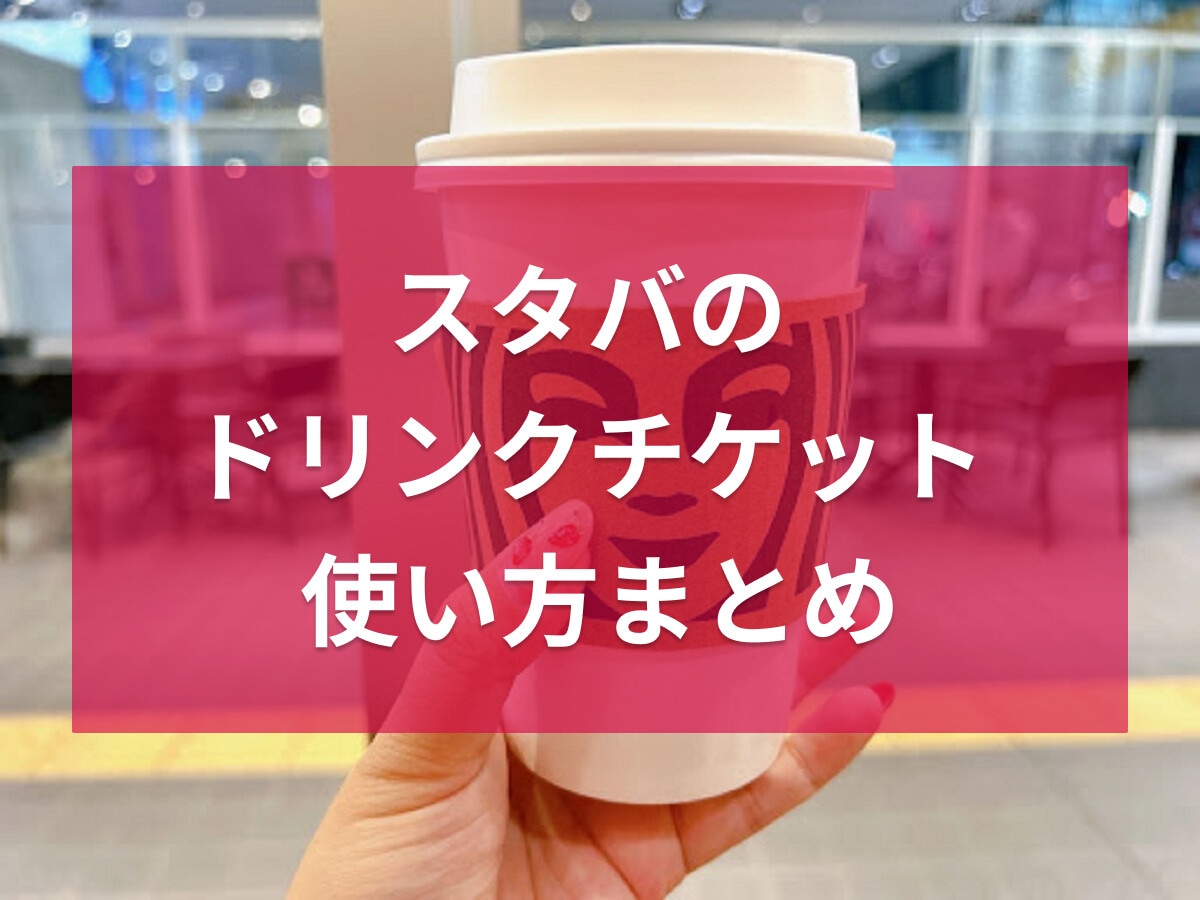 スタバのドリンクチケット金額が余らない使い方！紙やLINEが選べて