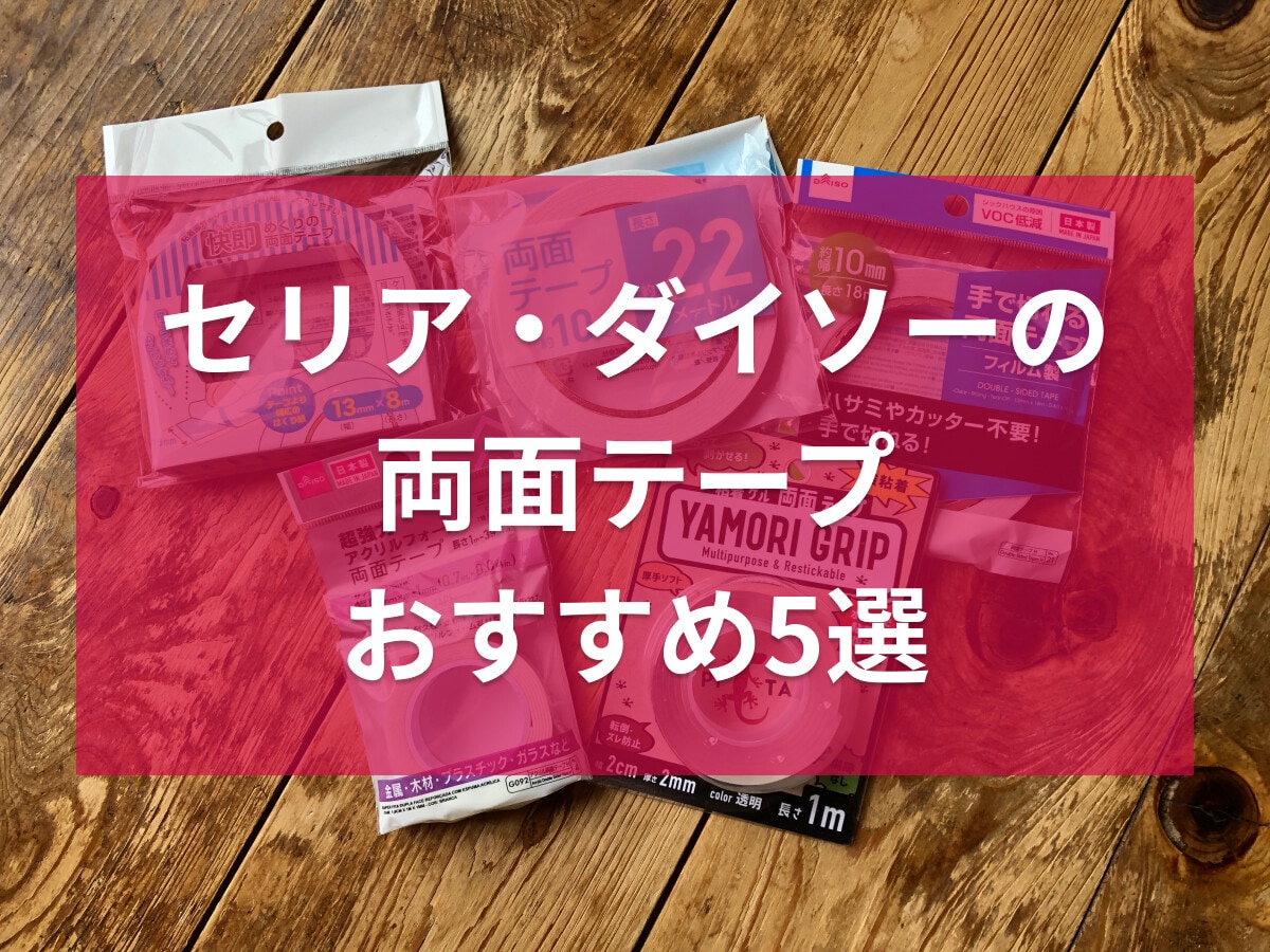 100均セリア・ダイソーの両面テープおすすめ5選！強力粘着やはがせるタイプなど、売り場情報も