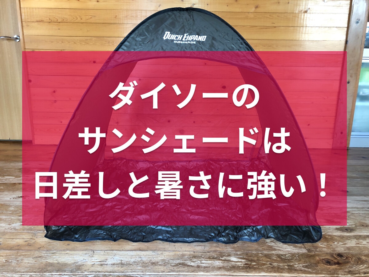 ダイソーの「クイックエクスパンドサンシェード」が人気！持ち運びもラクなサイズ感◎