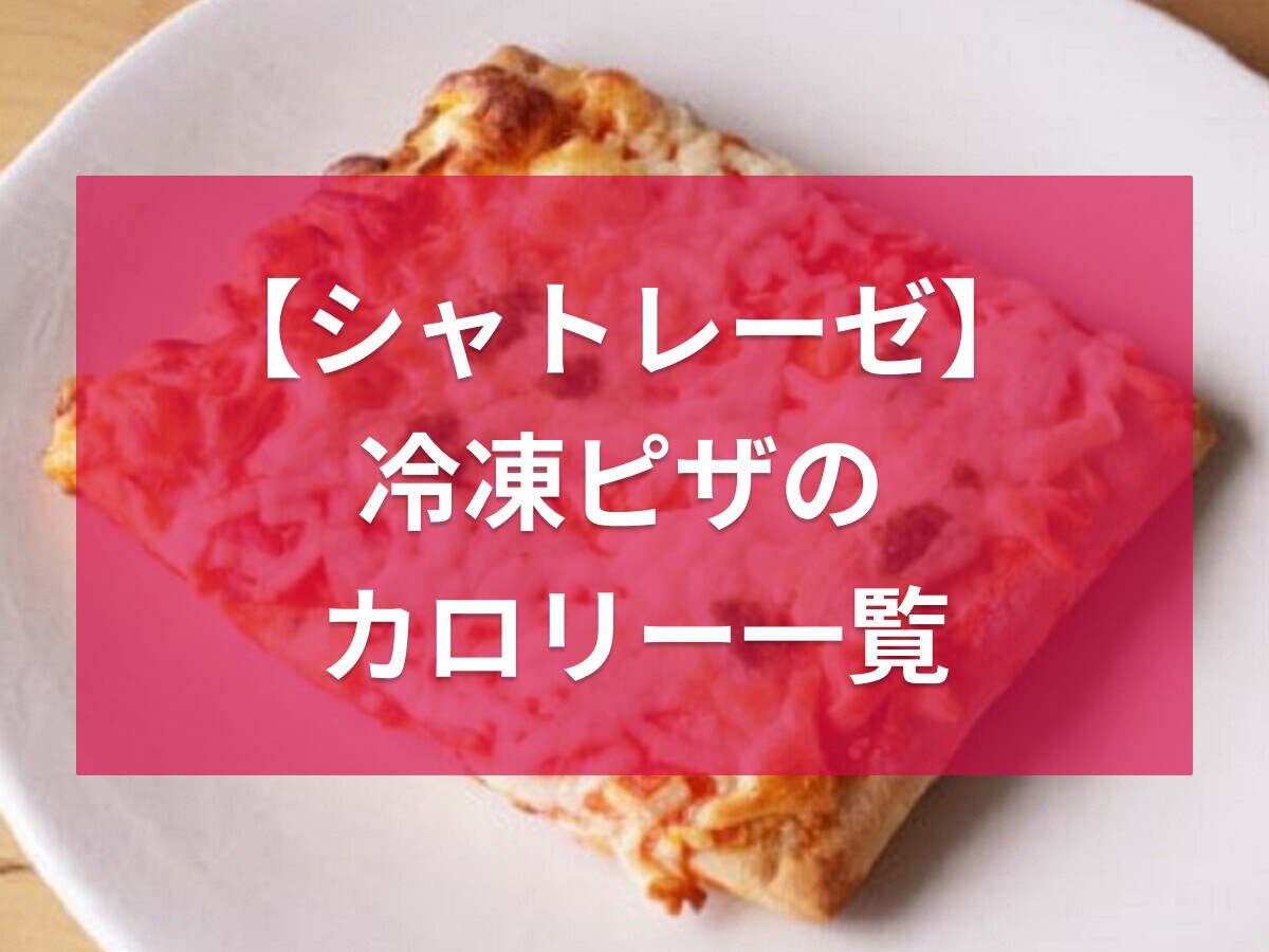 シャトレーゼのピザのカロリー一覧！マルゲリータやしらす、糖質オフは何カロリー？